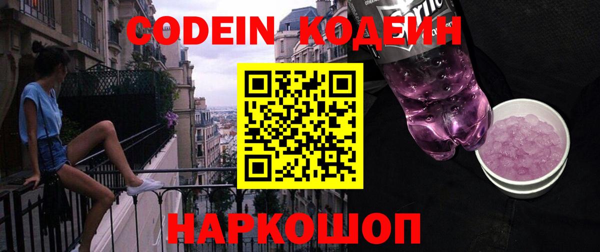Codein Purple Drank  Кодеиновый сироп Lean Purple Drank  Вход с VPN  Нарткала 